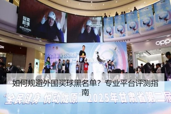 如何规避外围买球黑名单？专业平台评测指南